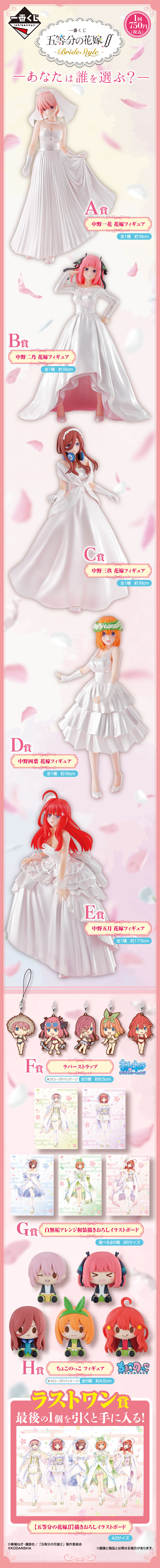 一番くじ 五等分の花嫁∬-BrideStyle-｜一番くじ倶楽部｜BANDAI