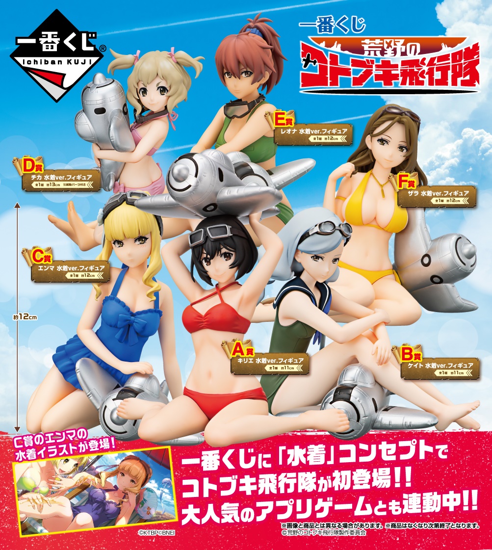 一番くじ 荒野のコトブキ飛行隊｜一番くじ倶楽部｜BANDAI SPIRITS公式