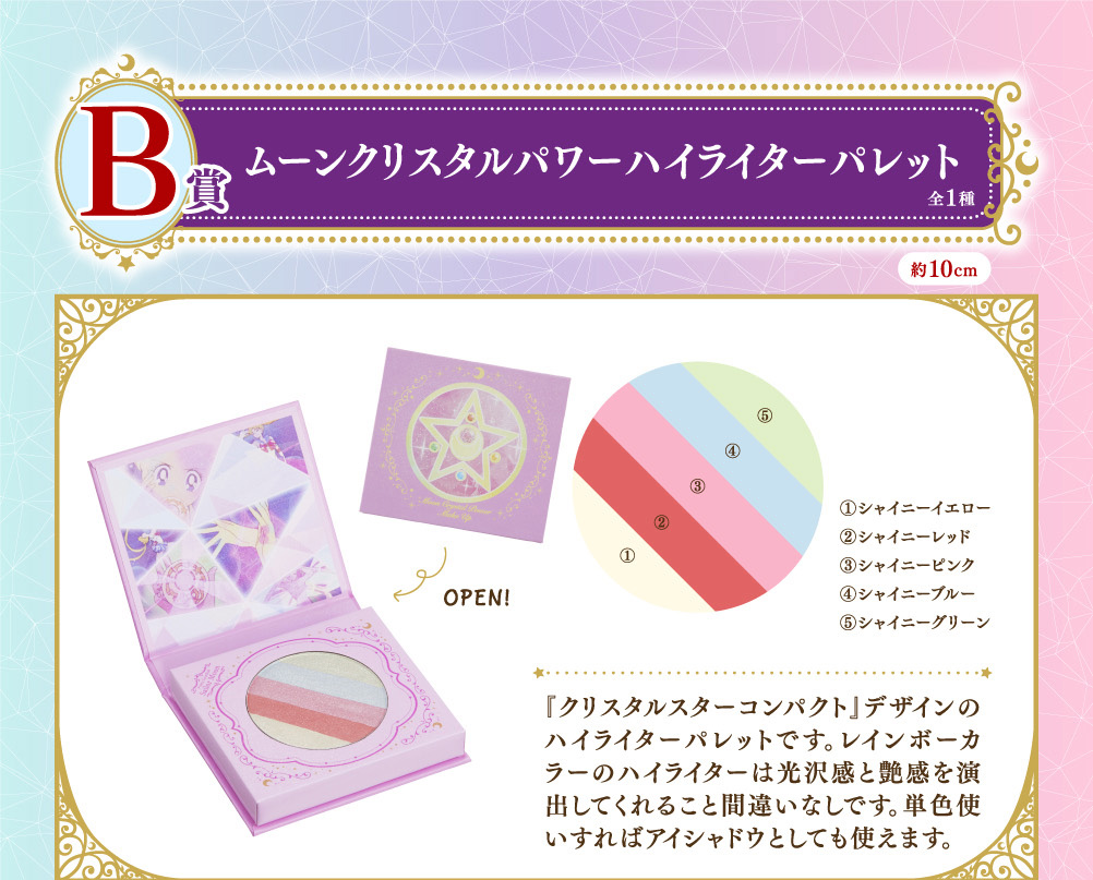 一番コフレ 美少女戦士セーラームーン｜一番くじ倶楽部｜BANDAI