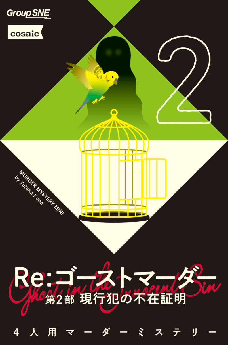 商品入荷】マダミスミニ新作『Re：ゴーストマーダー 第2部 現行犯の