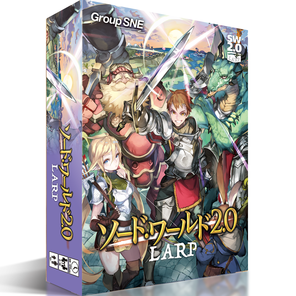 ソード・ワールド2.0 LARP | SNE-EC | グループSNE公式アンテナショップ