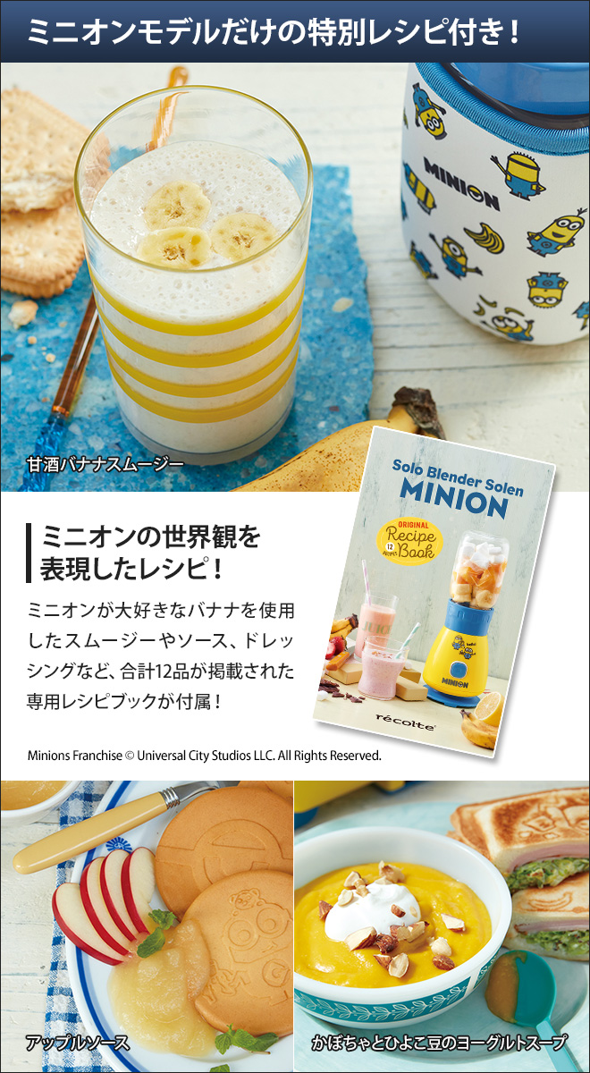 ミキサー recolte レコルト ソロブレンダー ソラン ミニオン Minions