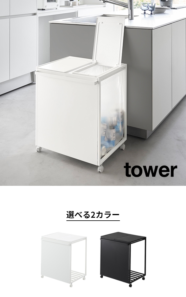 山崎実業 蓋付き目隠し分別ダストワゴン タワー 45L 2分別 1820 1821