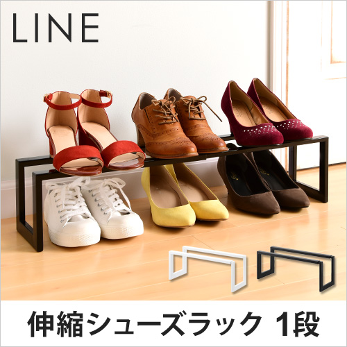 山崎実業 伸縮シューズラック ライン 1段 | セレクトショップ・AQUA
