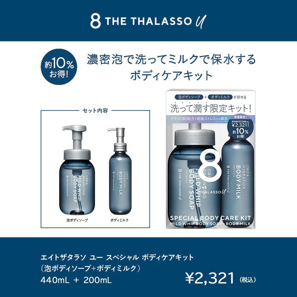 限定キット】エイトザタラソユーCBD＆ハイドレーション美容液ボディ