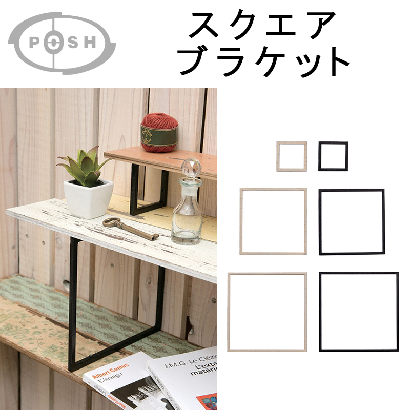 □ポッシュリビング□ スクエアブラケット | 【webで直接仕入れ】雑貨