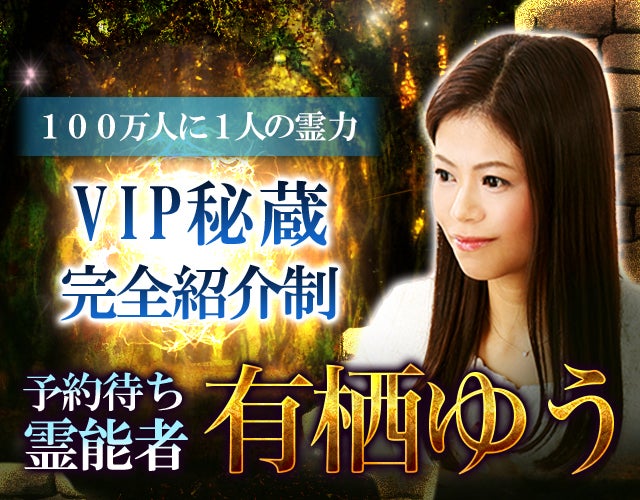 100万人に1人の霊力【VIP秘蔵/完全紹介制】予約待ち霊能者◇有栖ゆう