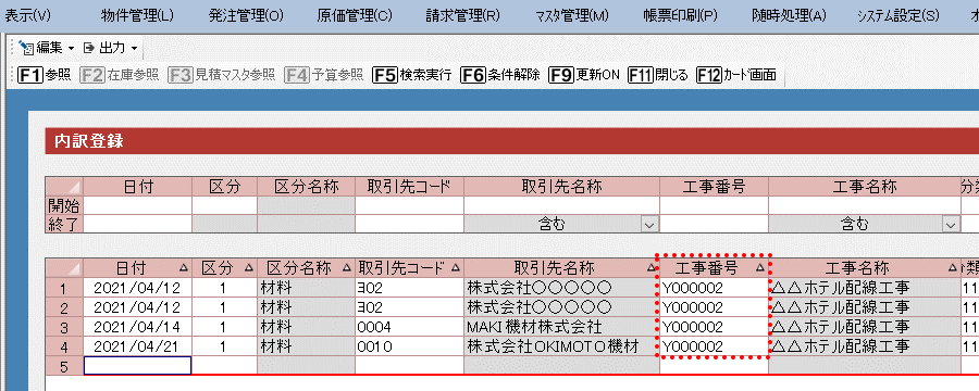 二の丸EXで入力をした内訳の工事番号を一括で別の工事番号に変換する