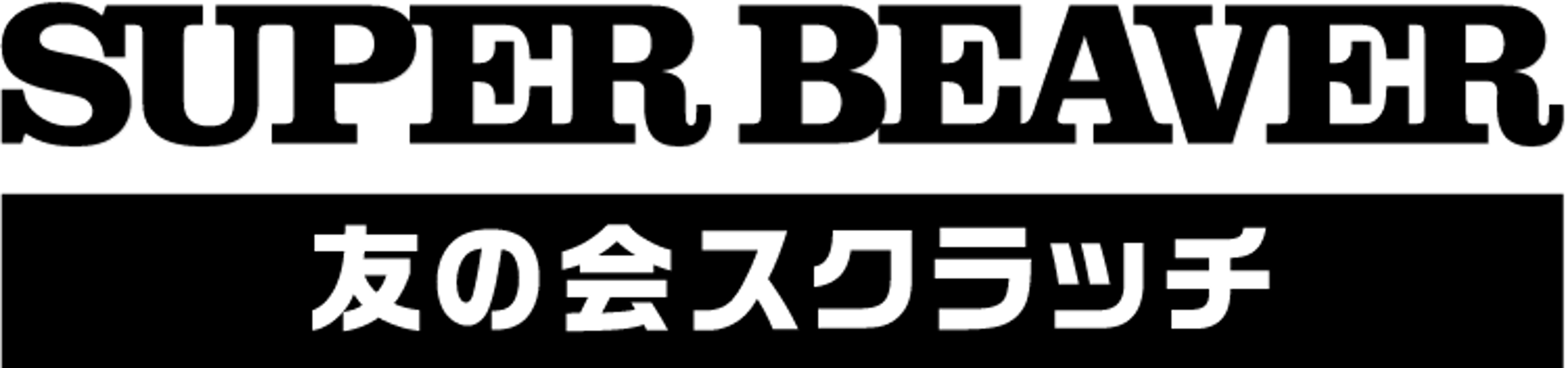 友の会スクラッチ｜SUPER BEAVER OFFICIAL SITE｜SUPER BEAVER 友の会