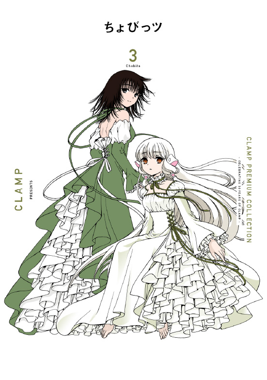 ちょびっツ』新装版シリーズ「CLAMP PREMIUM COLLECTION」登場記念!名