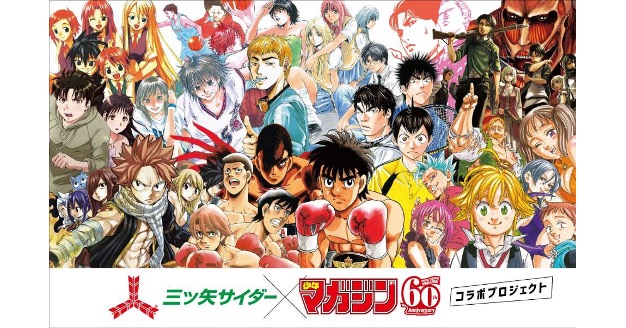 三ツ矢サイダー」×「週刊少年マガジン」60周年記念企画世界初!?名作