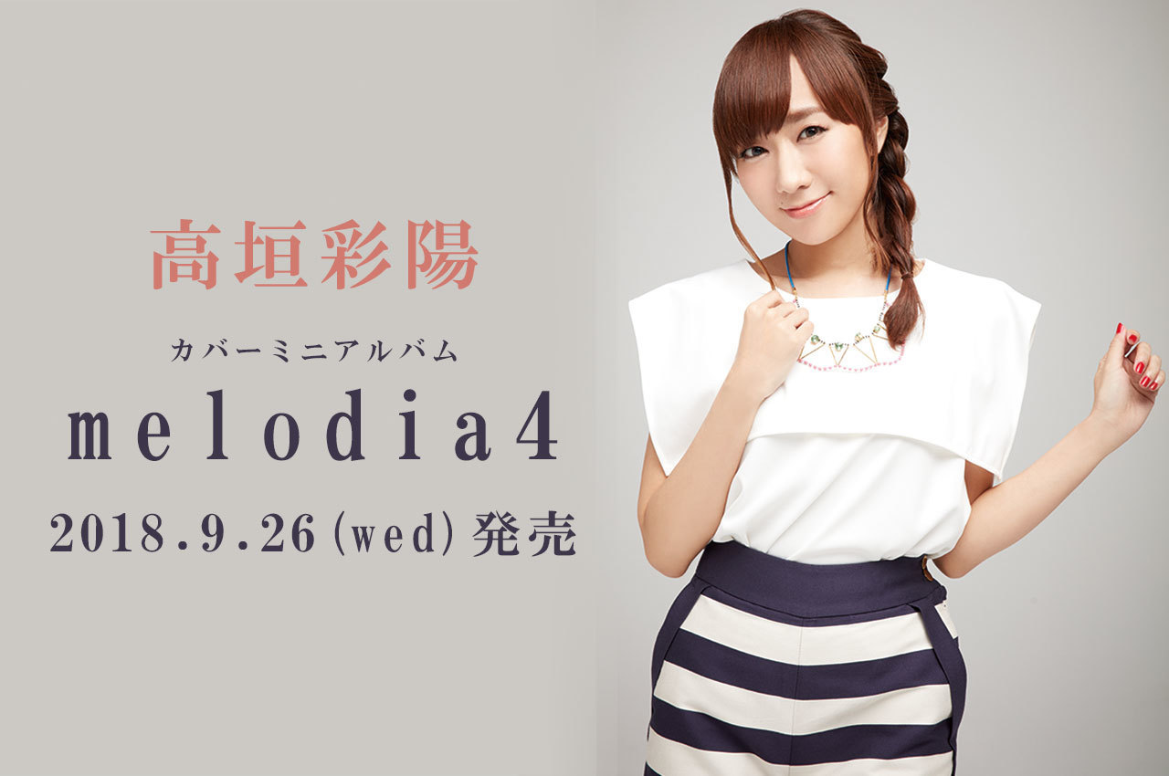 □9/26発売、高垣彩陽「melodia4」 ＃高垣彩陽 | sphere portal square
