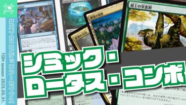 パイオニアデッキアーカイブス】🌳🌸シミック・ロータス・コンボ