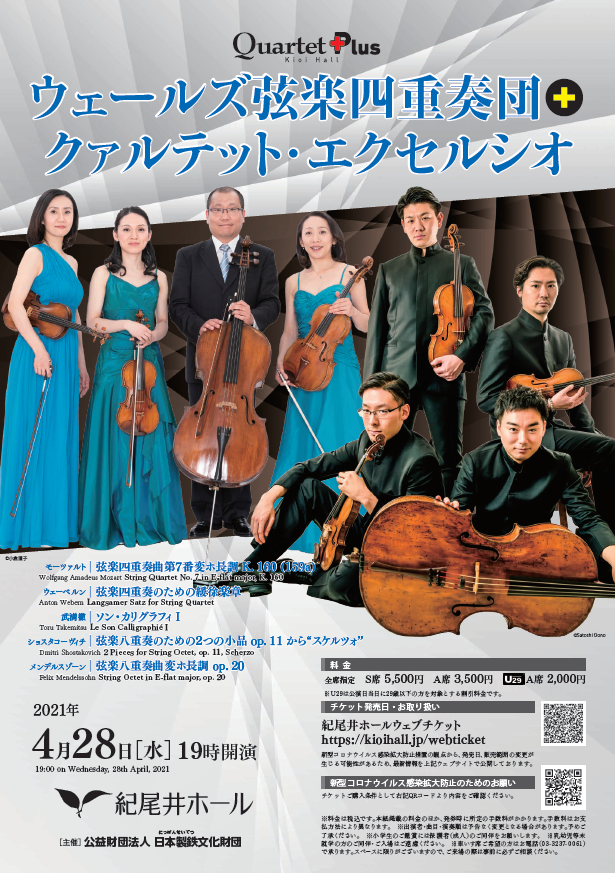 Quartet Plus』室内楽シリーズが集大成 ウェールズ弦楽四重奏団と