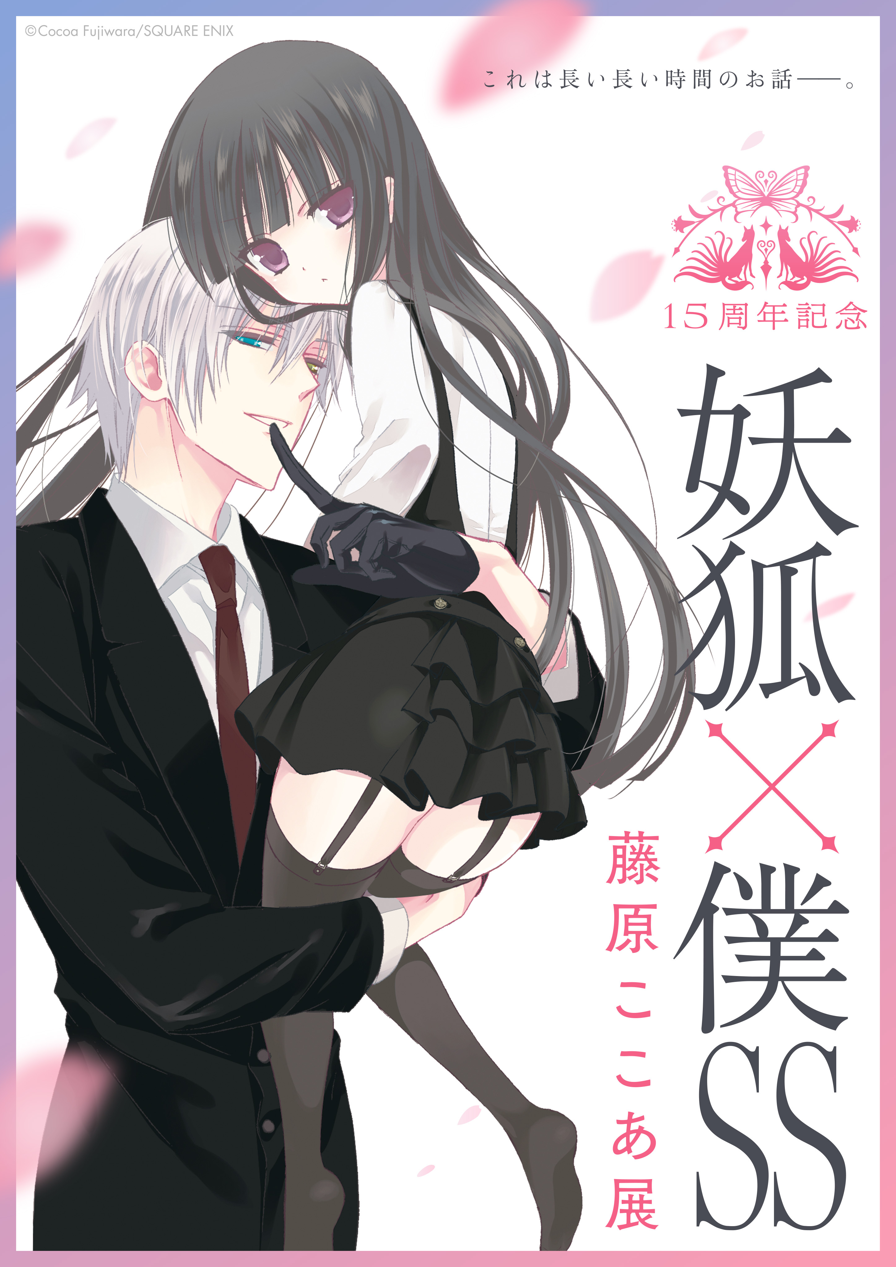 15周年記念 妖狐×僕SS・藤原ここあ展』オリジナルグッズ第二弾、来場