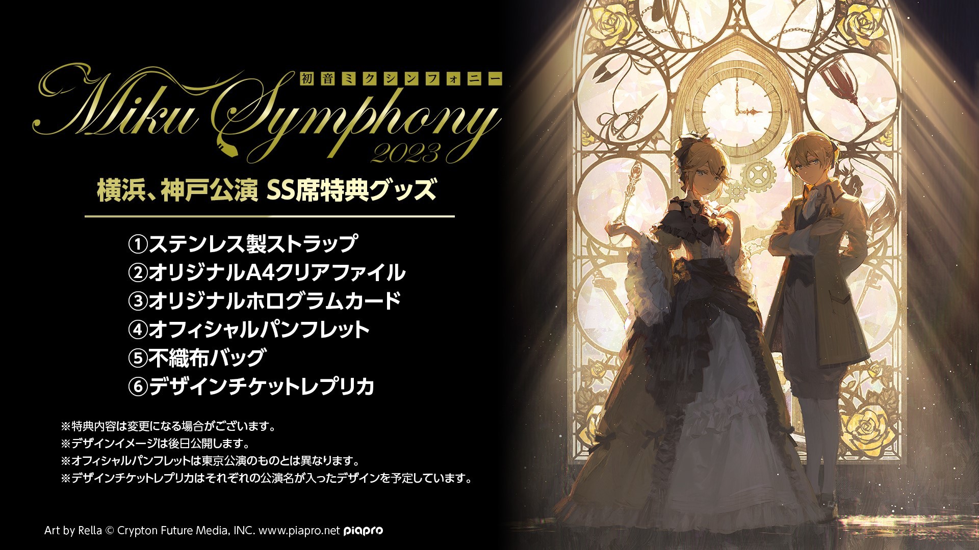 初音ミクシンフォニー2023』悪ノシリーズ15周年を祝した「悪ノ交響曲