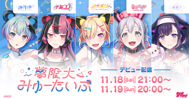 バンドリ！プロジェクトより、新バンド「夢限大みゅーたいぷ」が始動