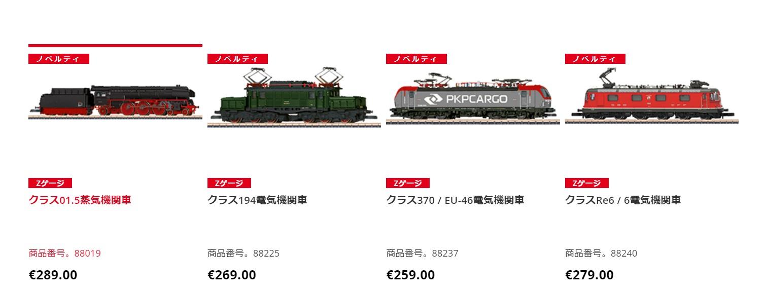 メルクリン2022年新製品
