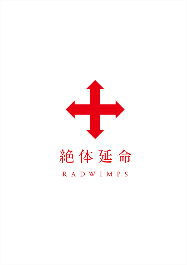絶体延命 | RADWIMPS OFFICIAL SITE