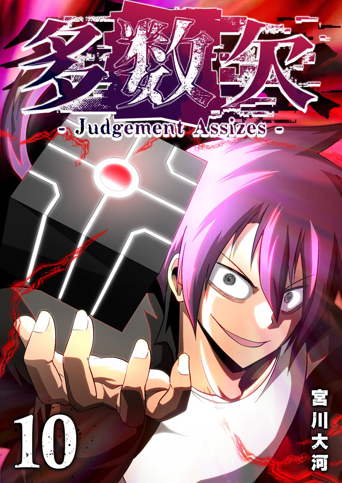 多数欠 -Judgement Assizes-｜漫画・コミックを読むならmusic.jp
