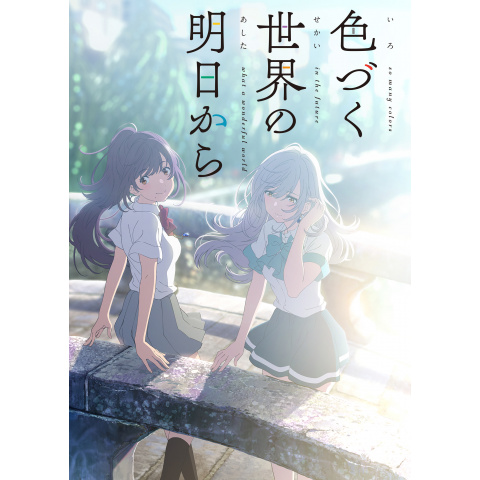 色づく世界の明日から｜最新の映画・ドラマ・アニメを見るならmusic.jp