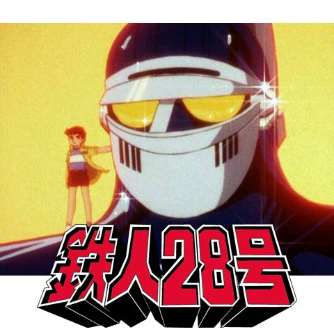 太陽の使者 鉄人28号｜最新の映画・ドラマ・アニメを見るならmusic.jp