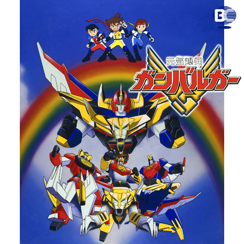 元気爆発ガンバルガー | RoboInfo
