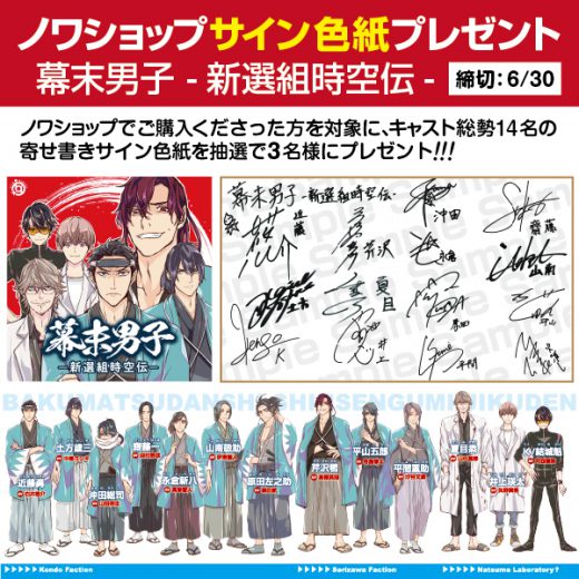 サイン色紙】「幕末男子」ノワショップ購入者限定！抽選プレゼント