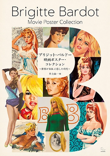 ディスクユニオン収納ストアにて『ブリジット・バルドー 映画ポスター
