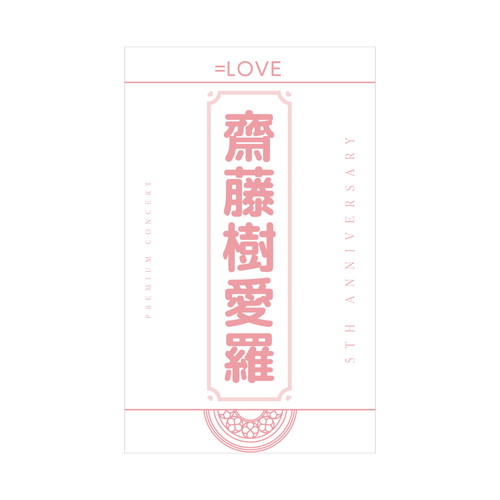 商品詳細ページ | =LOVE OFFICIAL SHOP | 5周年記念個別ペンライトフィルム