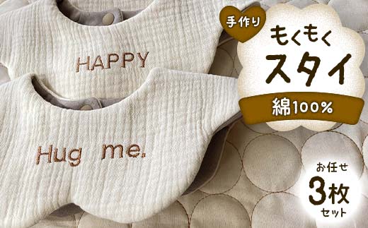 手作り もくもくスタイ お任せ 3枚セット 綿100% ガーゼ生地