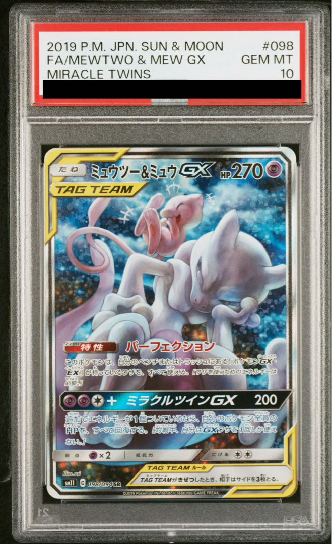 PSA10】ミュウツー＆ミュウGX SR 098/094 1枚の通販 土日祝休@magi公式