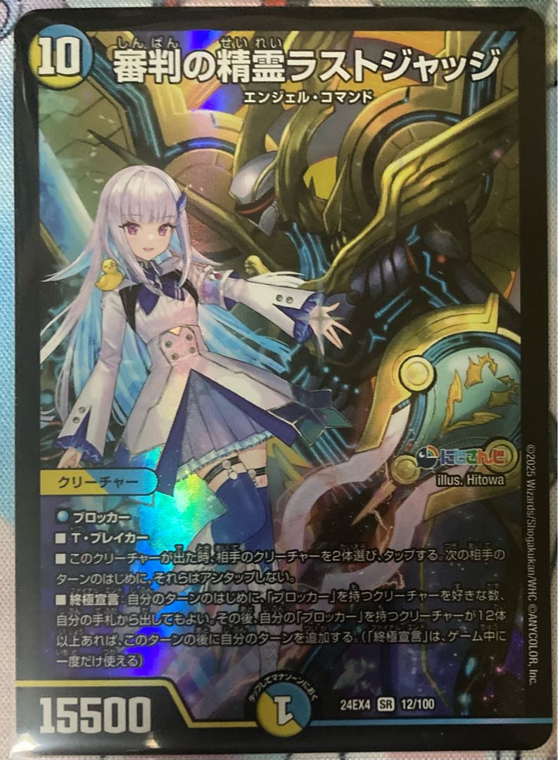 審判の精霊ラストジャッジ SR 12/100 デュエルマスターズ にじさんじ