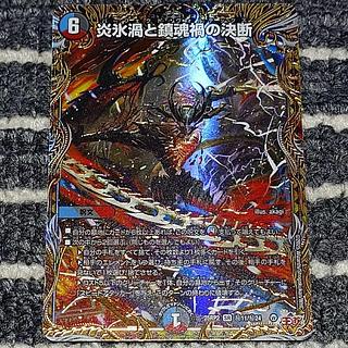 炎氷渦と鎮魂禍の決断」の激安通販 | magi