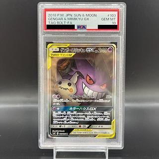 ゲンガー&ミミッキュGX PSA10 PSA10】 ゲンガー＆ミミッキュGX SR SA