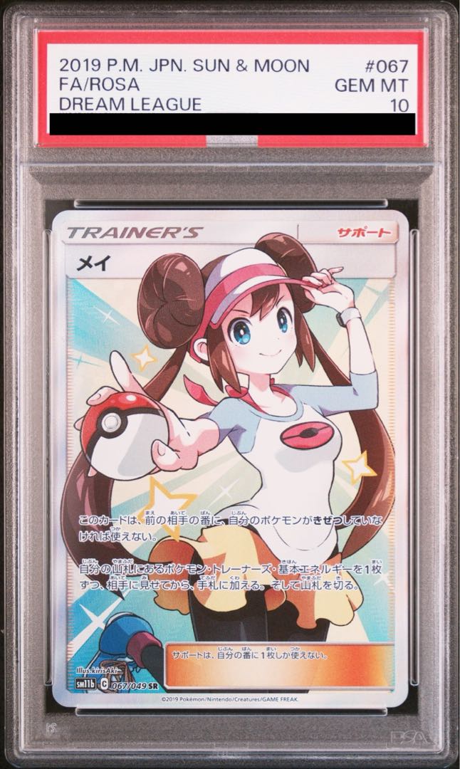 PSA10】メイ (SR) {067/049} [SM11b] 1枚の通販 土日祝休@magi公式