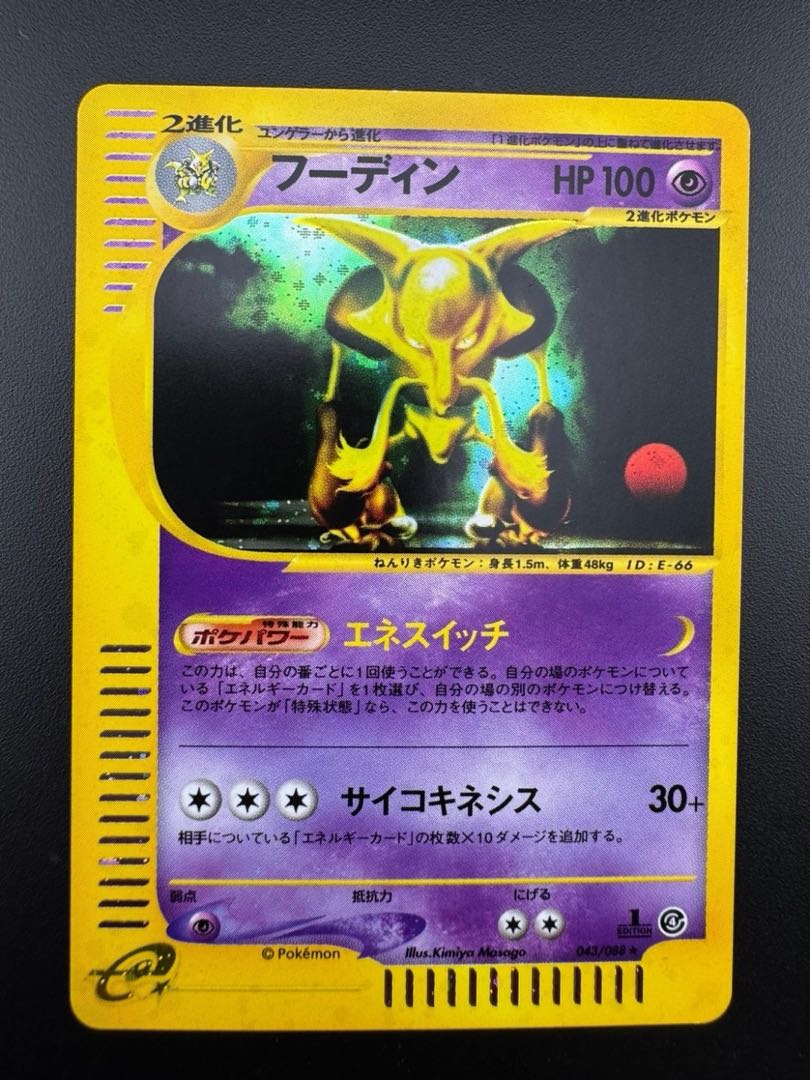 フーディン キラ 1st Edition カードe ☆ 043/088 1枚の通販 ガーベラ