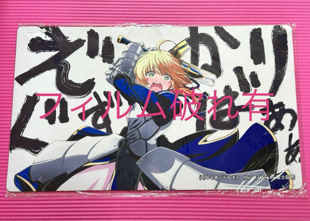 梱包フィルム破れ】FGO アルトリア しゃあぷぺんそぅ プレイマットの