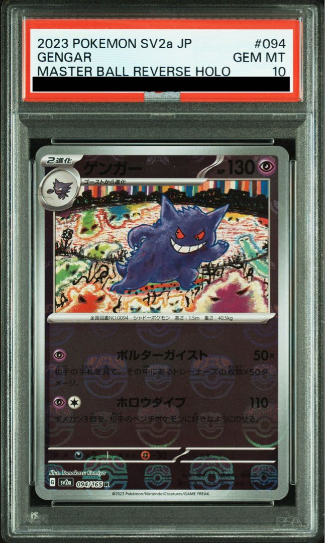 ゲンガー マスボ PSA10 PSA10】ゲンガー(マスターボール柄/ミラー仕様