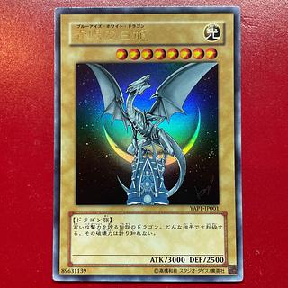 青眼の白龍 ウルトラレア」の激安通販 | magi