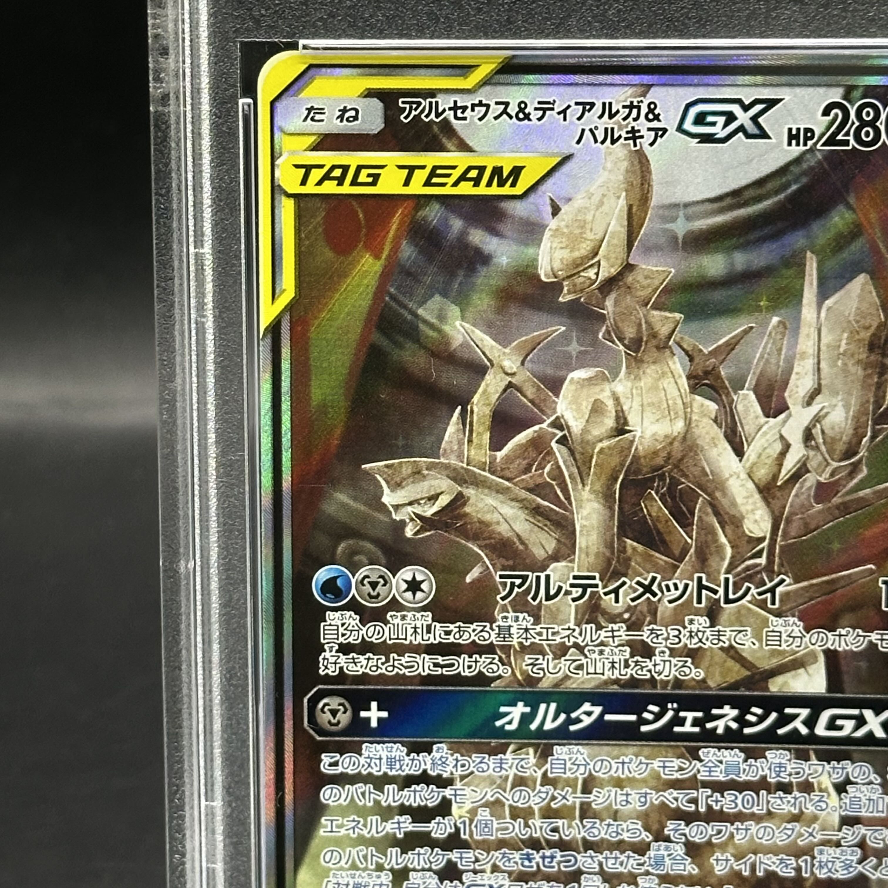 ニ*夜様 【PSA10】アルセウス&ディアルガ&パルキア GX SA オルタージ ニ*夜