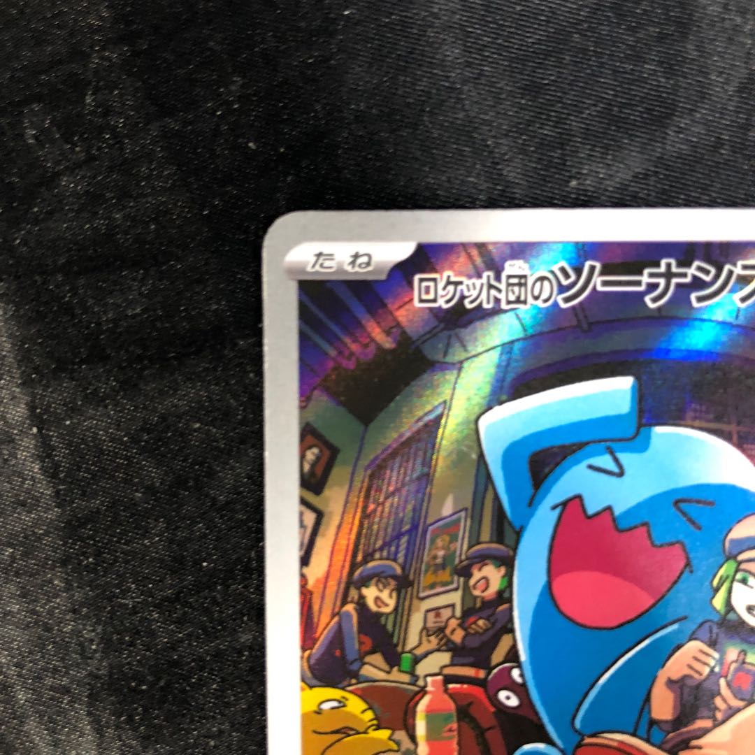 ロケット団のソーナンス AR 103/098 1枚の通販 cardcollect（737719347