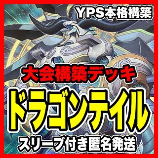 遊戯王 ドラゴンテイル 本格構築済み デッキ 星辰砲手ファイメナ 羅睺