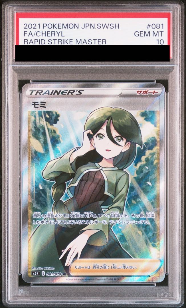 PSA10】モミ SR 081/070 1枚の通販 土日祝休@magi公式(コレクター