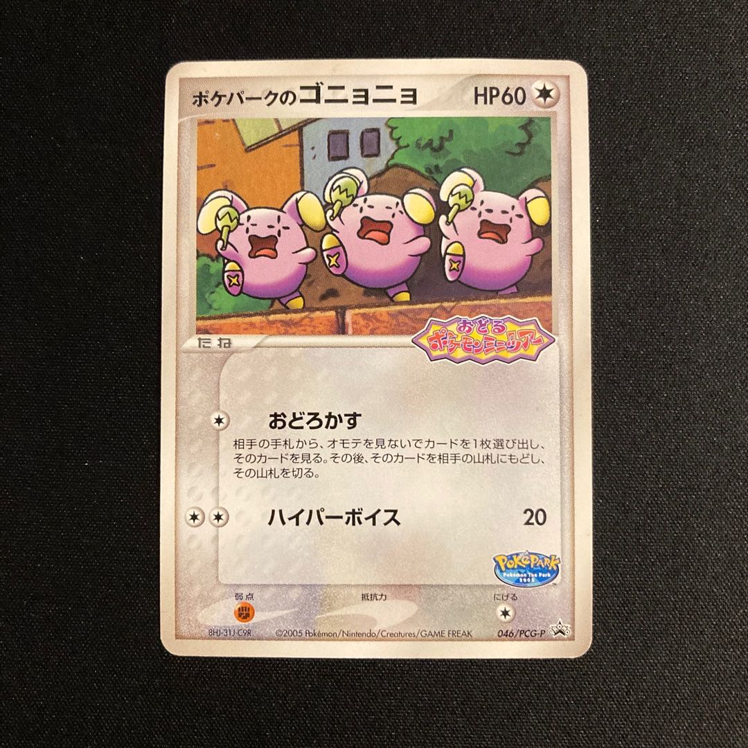 h197 ポケパークのゴニョニョ プロモ おどるポケモンミニツアー