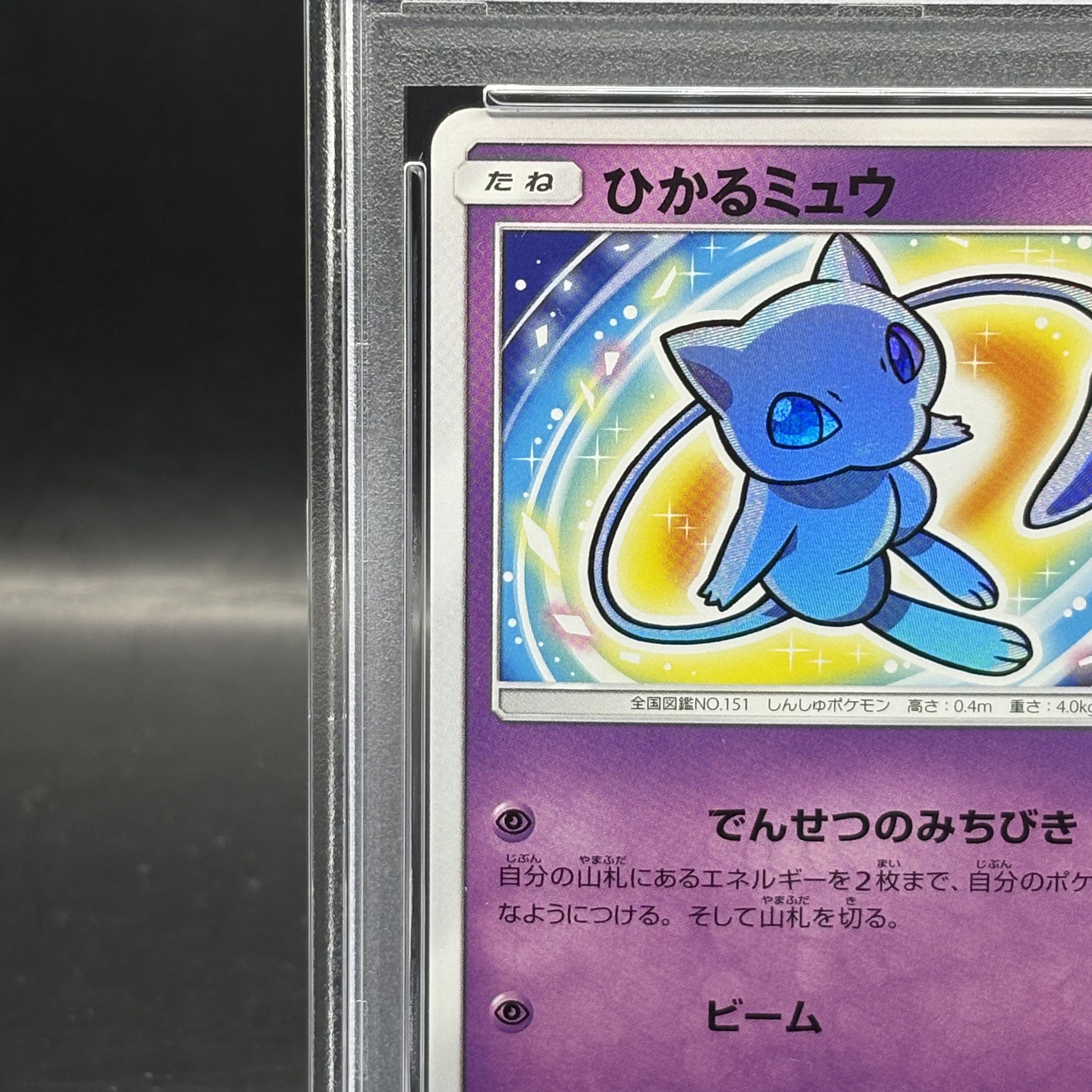 PSA3 ひかるミュウ 旧裏 コロコロコミック ホロ巻 PSA3 ひかるミュウ