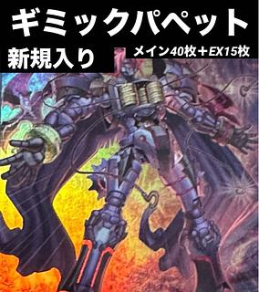 ギミックパペット デッキ」の激安通販 | magi