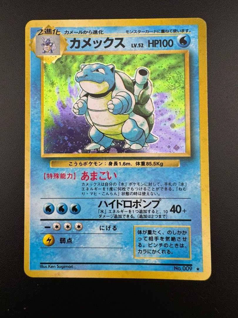 中古品】カメックス LV.52 HP100 No.009 旧裏 ポケモンカード トレカ