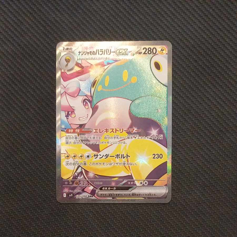k*i様 ナンジャモのハラバリーex 完全美品 sar 125/100 ナンジャモの