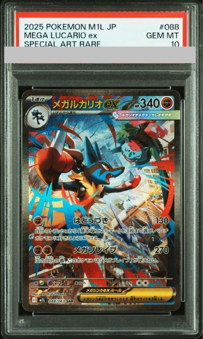 PSA10】メガルカリオex SAR 088/063 1枚の通販 土日祝休@magi公式
